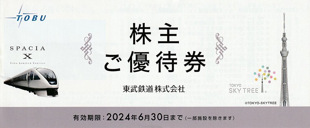 東武鉄道 株主優待冊子 1冊（東武動物公園・東京スカイツリー他）送料込_画像1