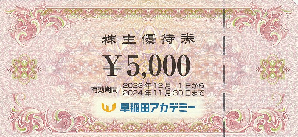 早稲田アカデミー株主優待券 5万円分 11月30日まで 送料込の画像1