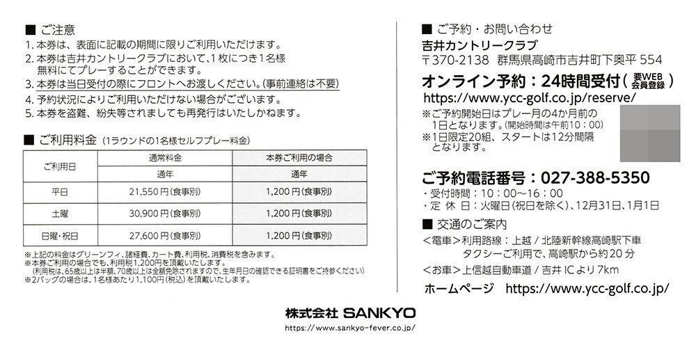 SANKYO 株主優待券 吉井カントリークラブ 全日プレーフィー無料券1枚 8月末日まで 送料込_画像2