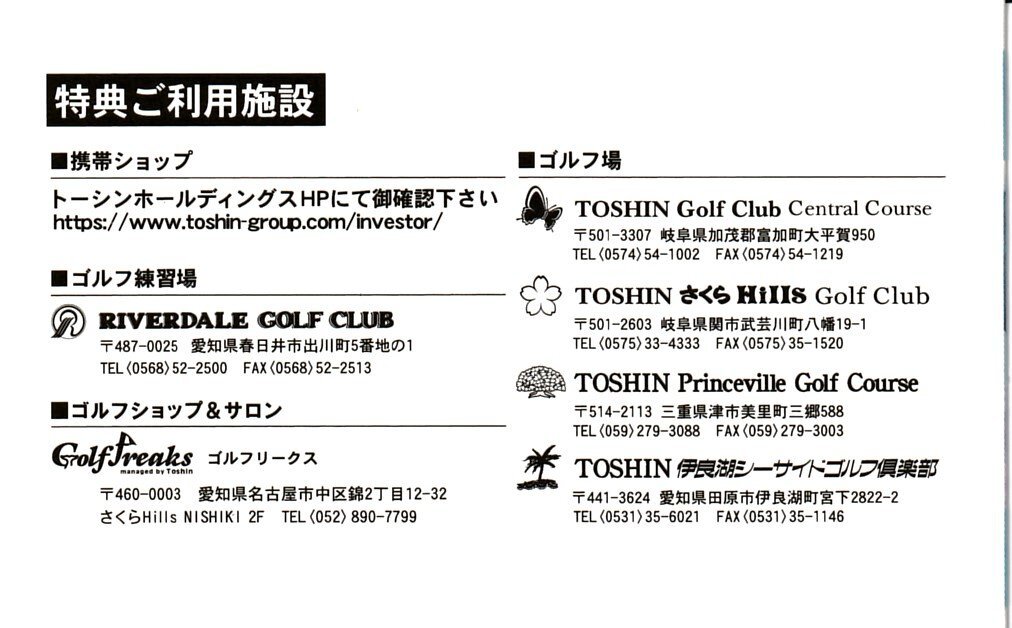 トーシン TOSHIN 株主優待券 (ゴルフ場平日1R無料御招待3回) 1枚 8月31日まで 送料込