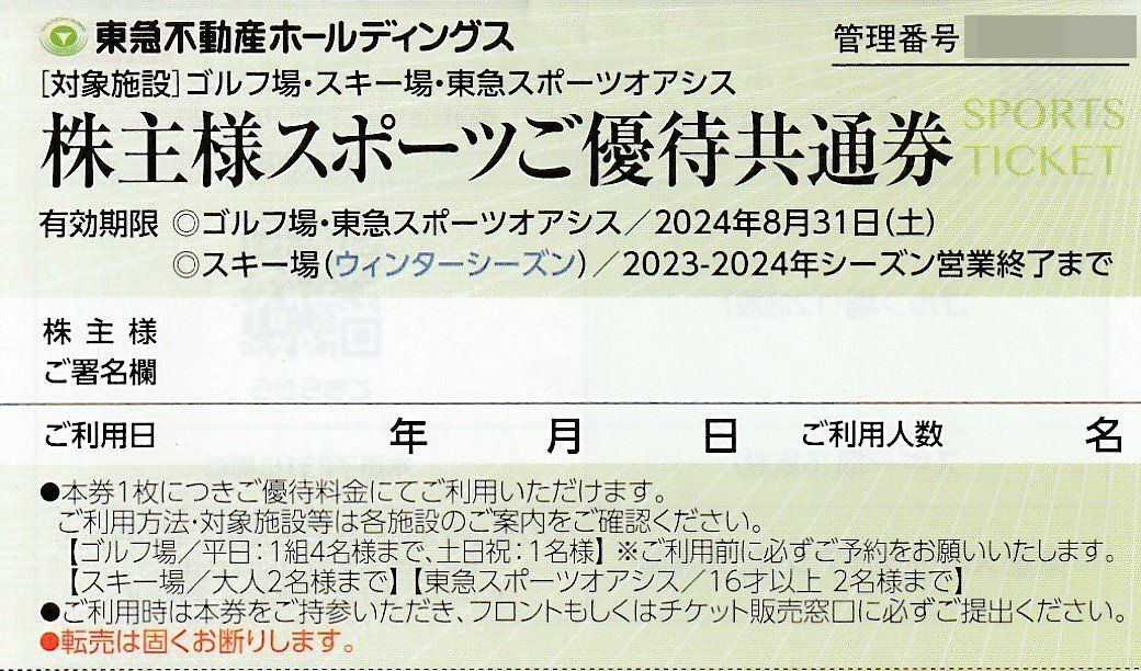 ☆東急不動産 株主優待 スポーツご優待共通券 ゴルフ場・スキー場・東急スポーツオアシス 20枚セット 送料込☆の画像1