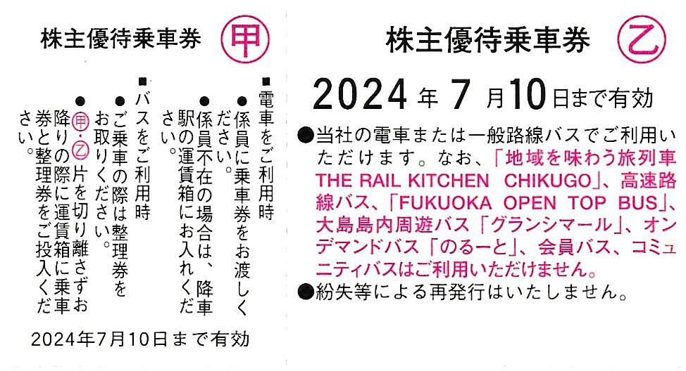 西鉄 西日本鉄道株主優待乗車券 4枚セット 2024年7月10日まで 送料込_画像2