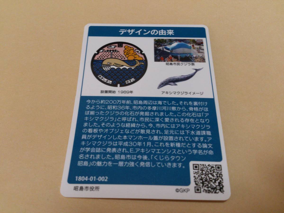 マンホールカード 東京都昭島市　ロットナンバー002　昭島市役所 ■送料63円から■　★スリーブ入り厚紙補強で発送★_画像2