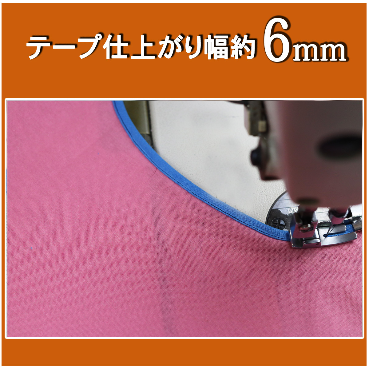 ミシン押さえ 四つ折 バインダー 6mm上り 工業用 職業用ミシン テープ縫い ジューキ ブラザー シュプール ラッパ 衿ぐり 端テープ 送料無料の画像6