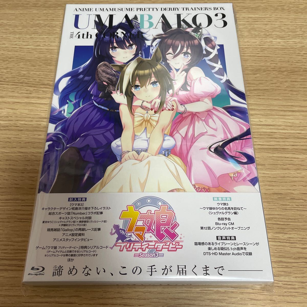 ウマ娘 プリティーダービー Season 3 Blu-ray4巻 ウマ箱3 第4コーナー トレーナーズBOX 開封中古品 ゲームシリアル使用済みの画像1