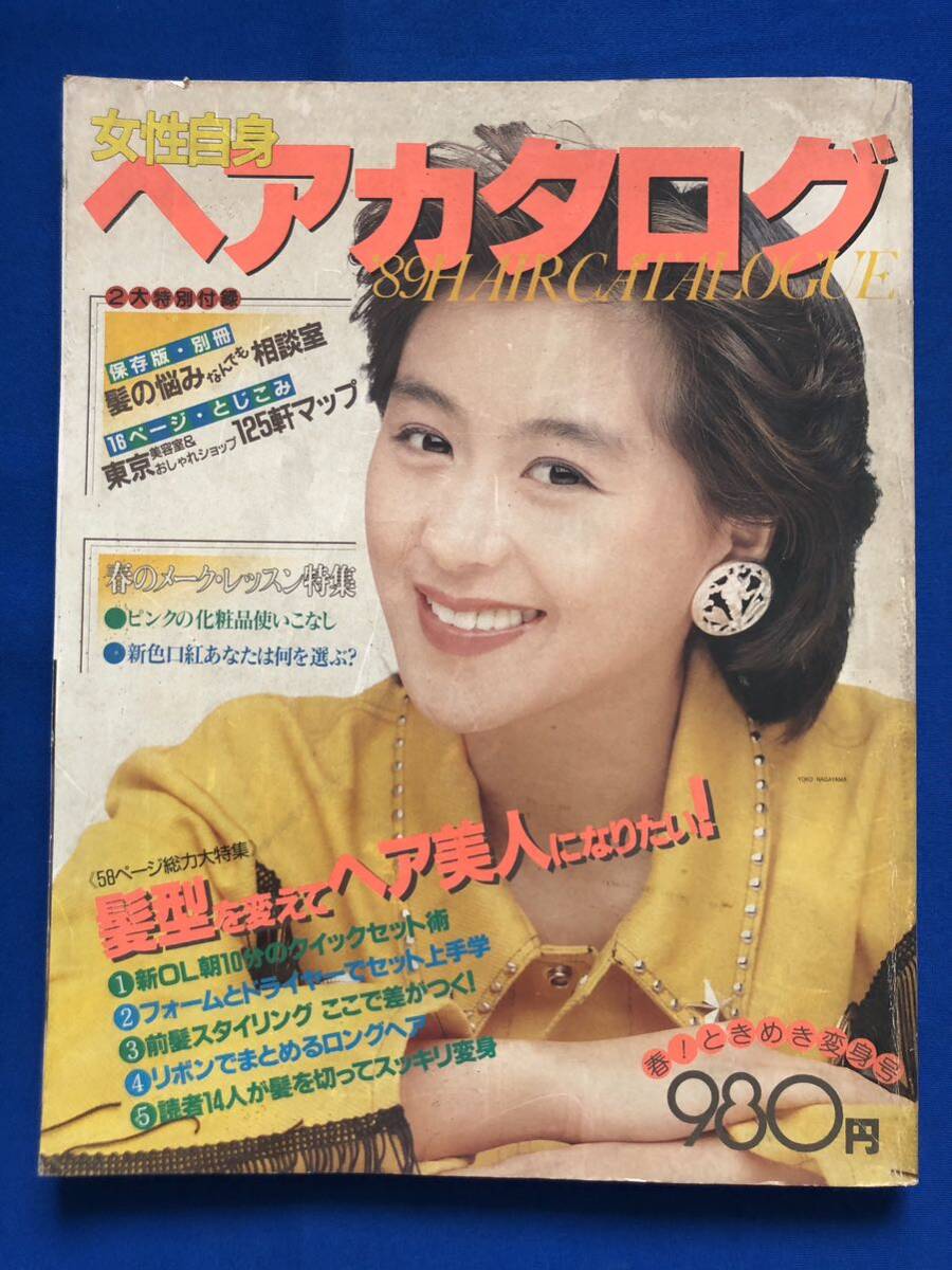 あg1969G157　女性自身　ヘアカタログ　Vol.29　春！ときめき変身号　髪型を変えてヘア美人になりたい！ / 1989年3月18日 / 光文社_画像1