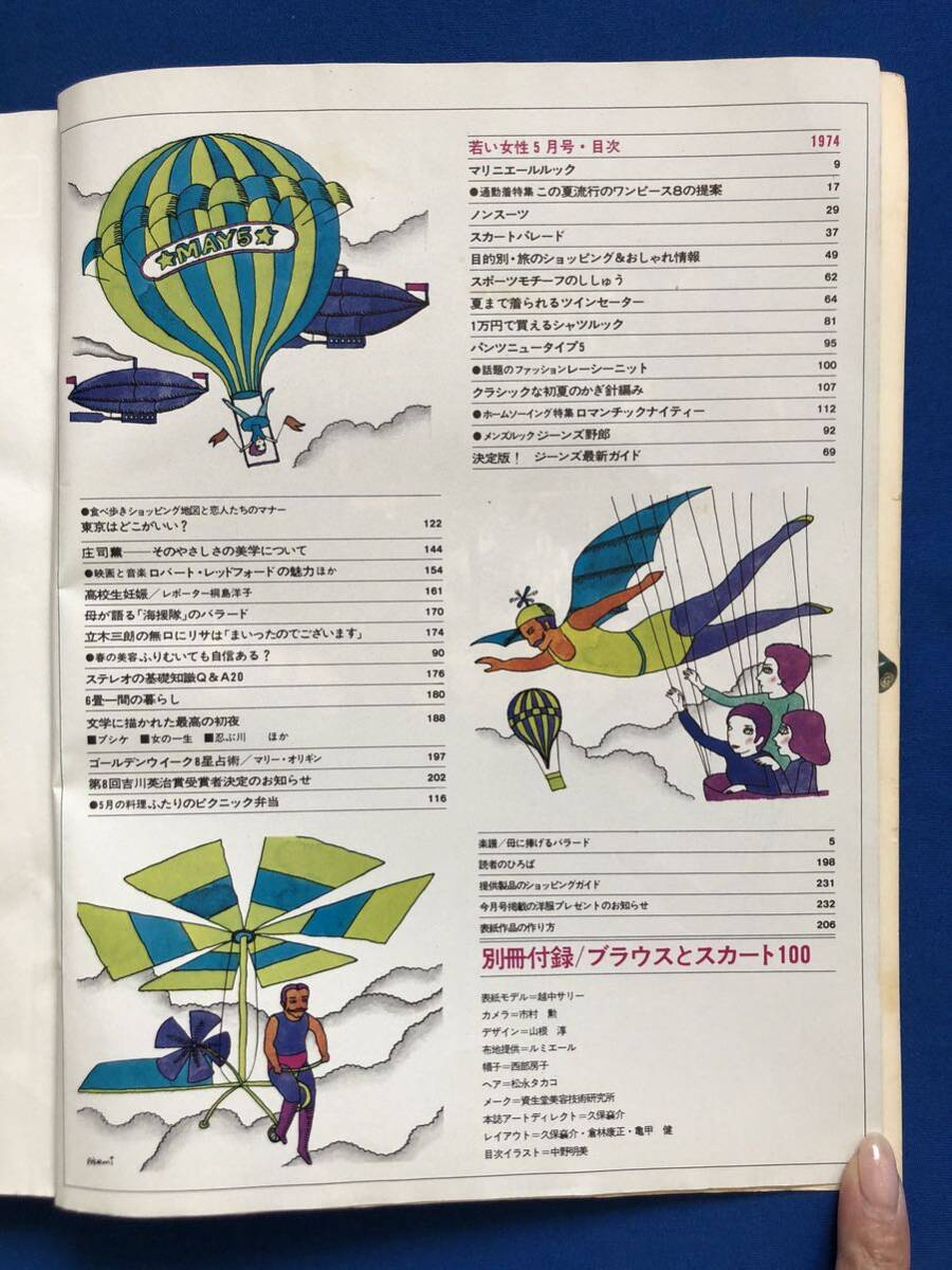 あg1953G156　若い女性　1974年5月号　ブラウスとスカート100　決定版！ジーンズ最新ガイド・恋人たちのための東京地図 / 講談社_画像2