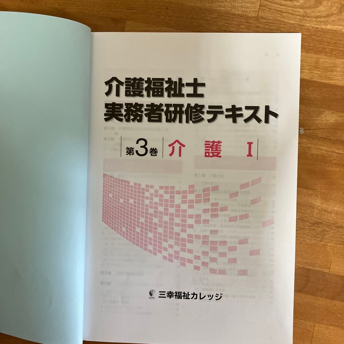 介護福祉士　実務者研修テキスト　第３巻　介護Ⅰ 三幸福祉カレッジ