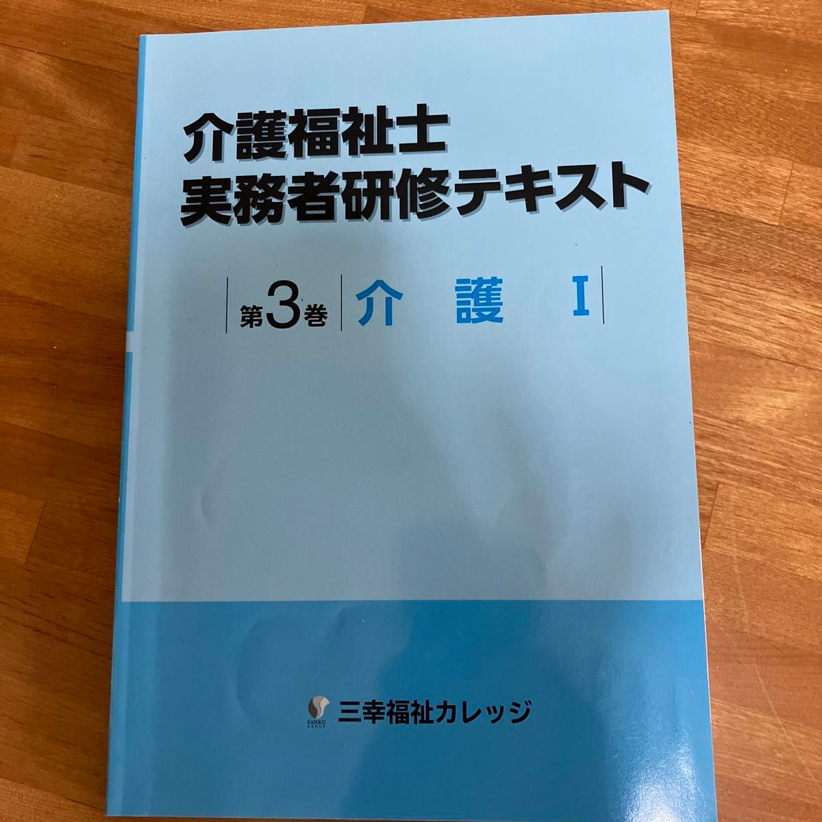 介護福祉士　実務者研修テキスト　第３巻　介護Ⅰ 三幸福祉カレッジ