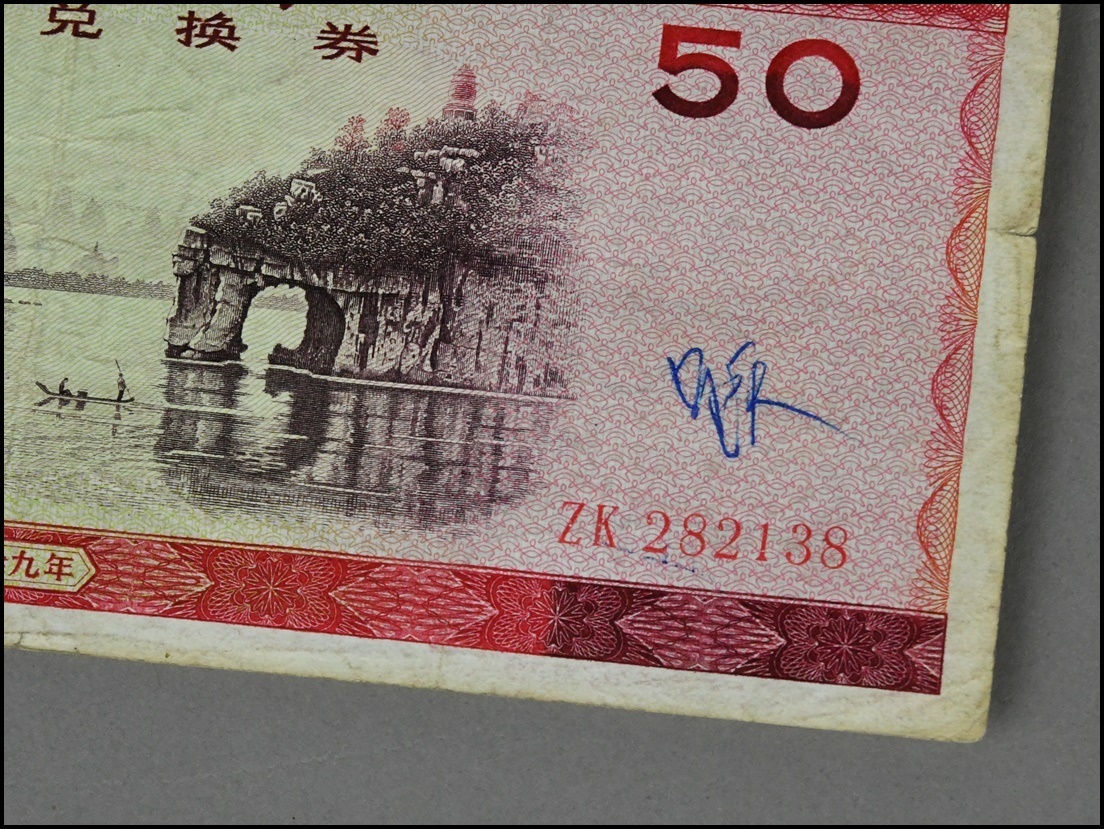 中国紙幣 中国銀行 外貨兌換券 伍拾圓 1979年 古札 紙幣 ④の画像4