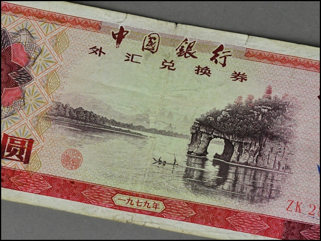 中国紙幣 中国銀行 外貨兌換券 伍拾圓 1979年 古札 紙幣 ④の画像3