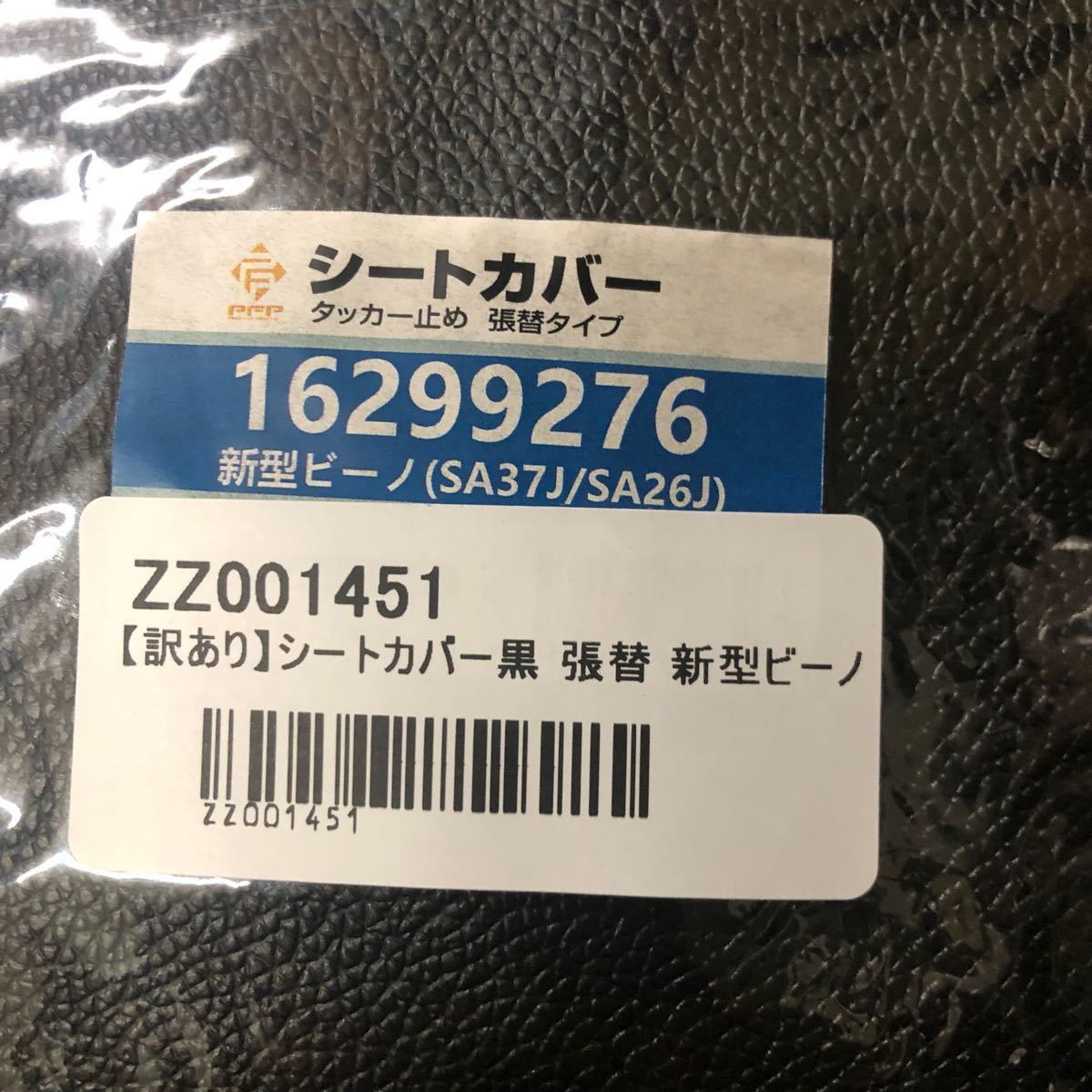 送料無料 ビーノ SA26J SA37J 張り替え用シートカバー黒 白パイピングビーノモルフェ 訳あり限定品の画像2