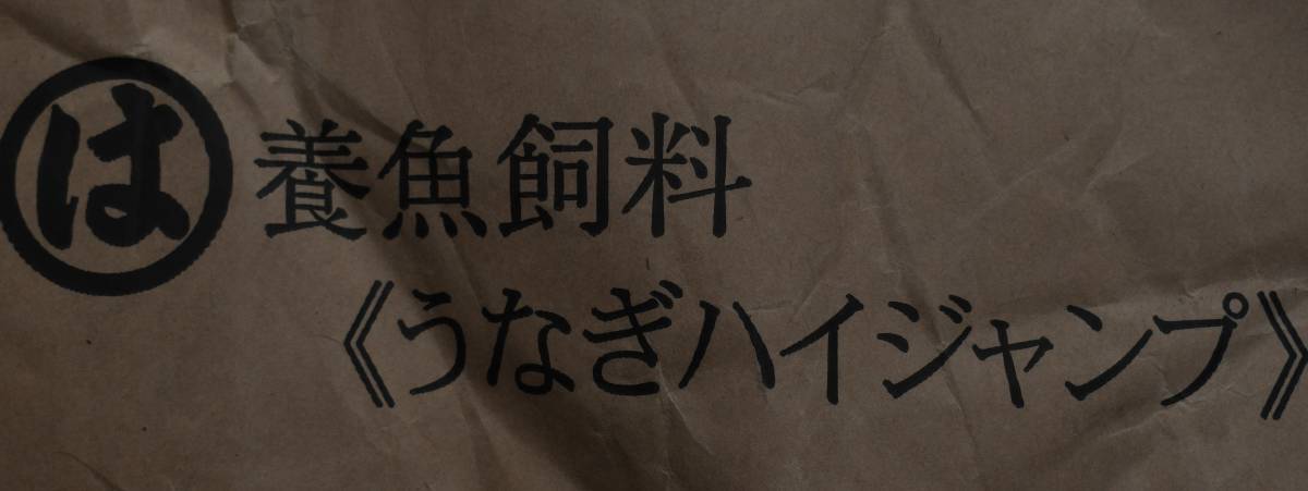 送料無料 ハイジャンプ ウナギ成魚用養鰻場 ５00ｇ メダカ 練り餌 粉エサ 稚魚  小魚 罠餌 釣り 活性 集魚力強の画像2