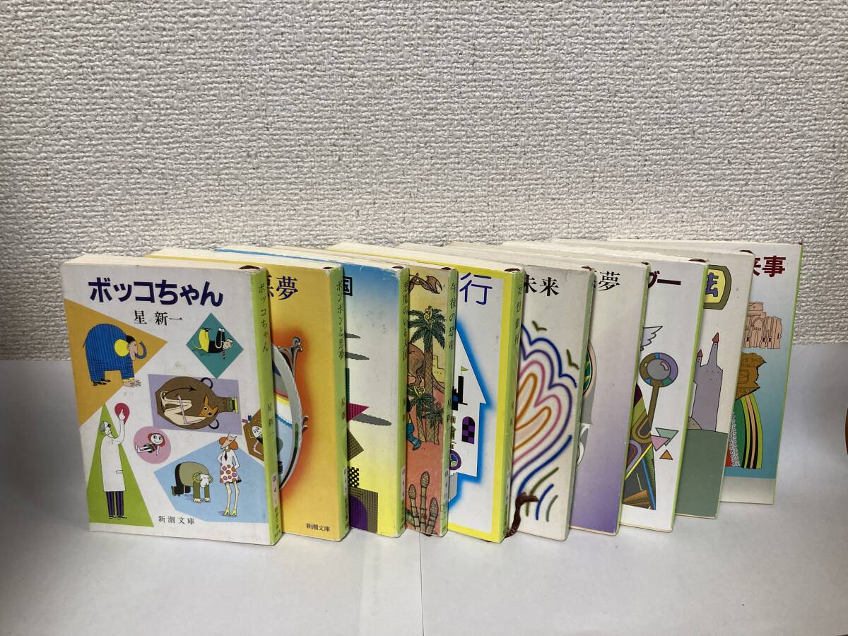 ボッコちゃん』ほか星新一短編集10冊セット【星新一 新潮文庫 ボッコちゃん』ほか星新一短編集10冊セット【星新一 新潮文庫