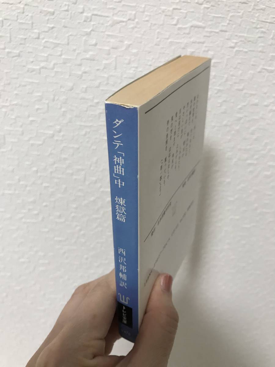 ヤフオク 送料無料 ダンテ 神曲 中 煉獄篇 口語定型定