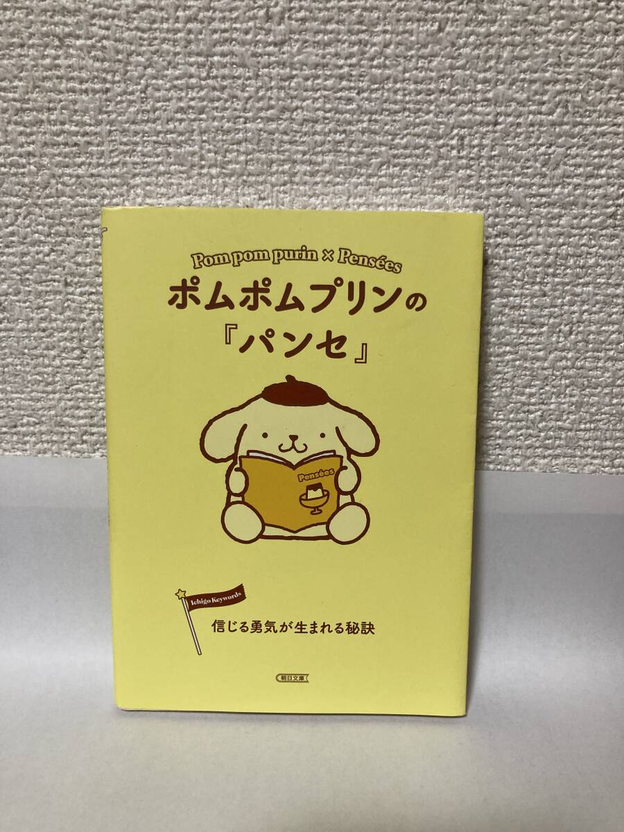 送料無料　ポムポムプリンの『パンセ』　信じる勇気が生まれる秘訣【朝日文庫編集部編　朝日文庫】_画像1