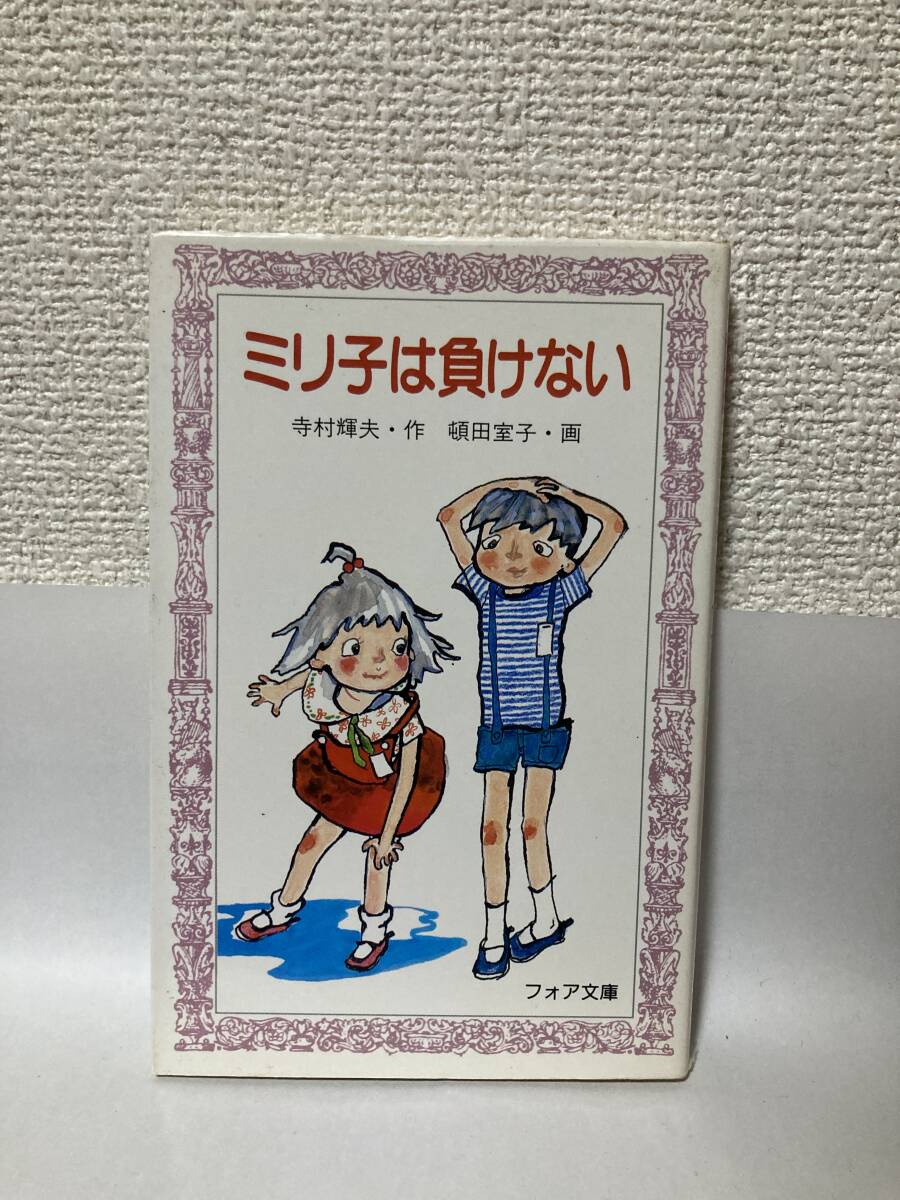 送料無料　ミリ子は負けない【寺村輝夫　金の星社フォア文庫】_画像1