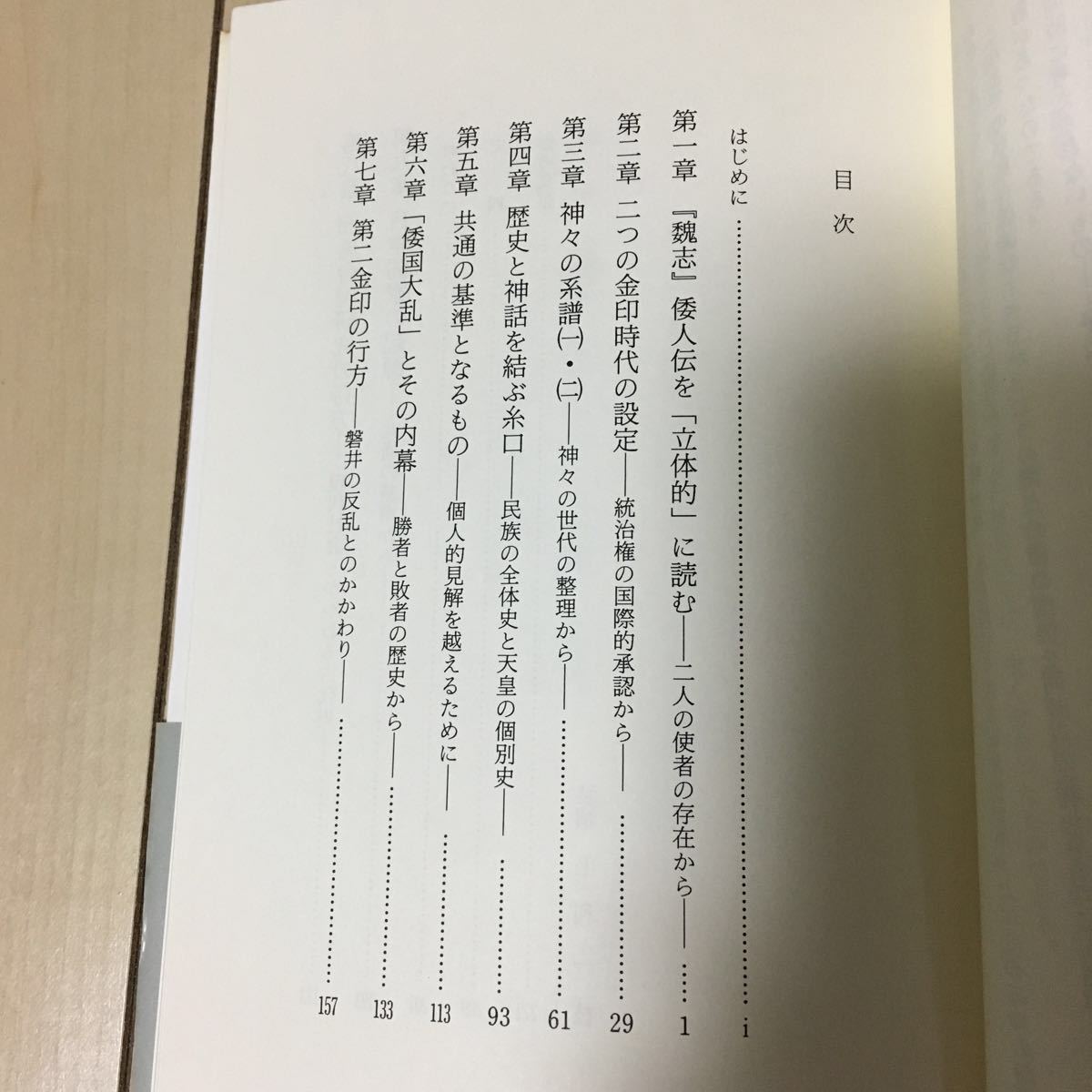 「邪馬台国研究の死角」共通の基準をめぐって 次郎丸 達朗著 カバー 帯_画像4