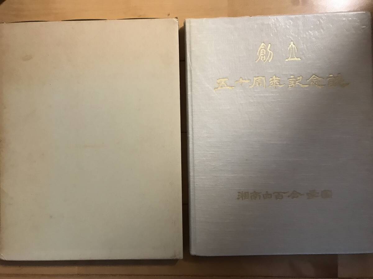 超入手困難 世界初【湘南白百合学園創立50周年記念誌】1988年（昭和63年）3月31日発行 1936年創立の中高一貫名門女子校 カトリック 受験の画像2