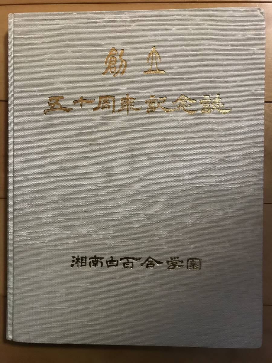 超入手困難 世界初【湘南白百合学園創立50周年記念誌】1988年（昭和63年）3月31日発行 1936年創立の中高一貫名門女子校 カトリック 受験の画像1