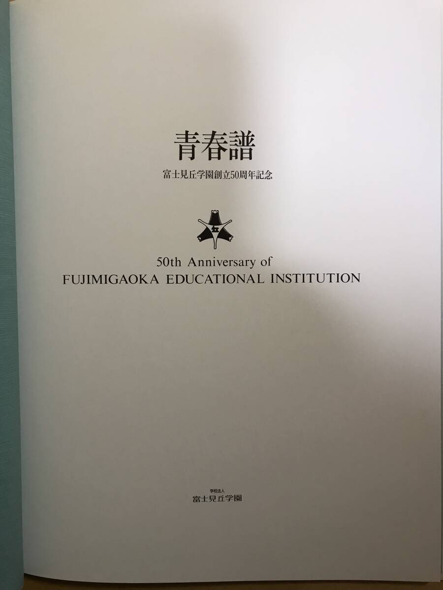 超入手困難 世界初【富士見丘学園創立50周年記念 青春譜＋富士見丘学園50年史】1990年発行 1940年創立の東京笹塚にある女子中等高等学校の画像1