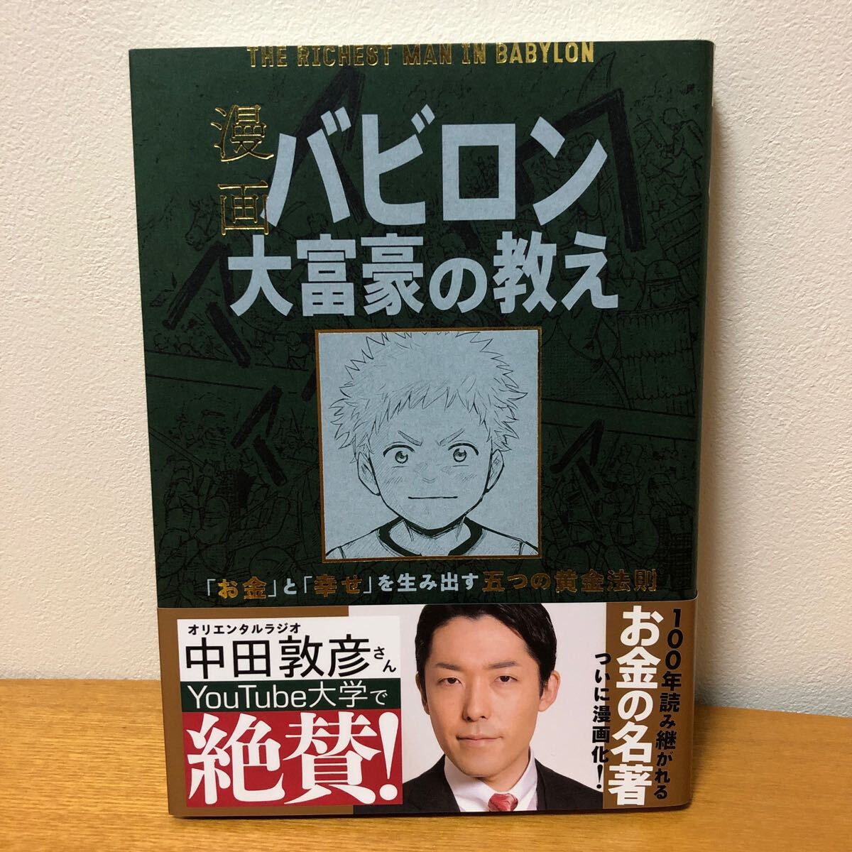 漫画 バビロン大富豪の教え お金 と幸せ を生み出す五つの黄金法則_画像1