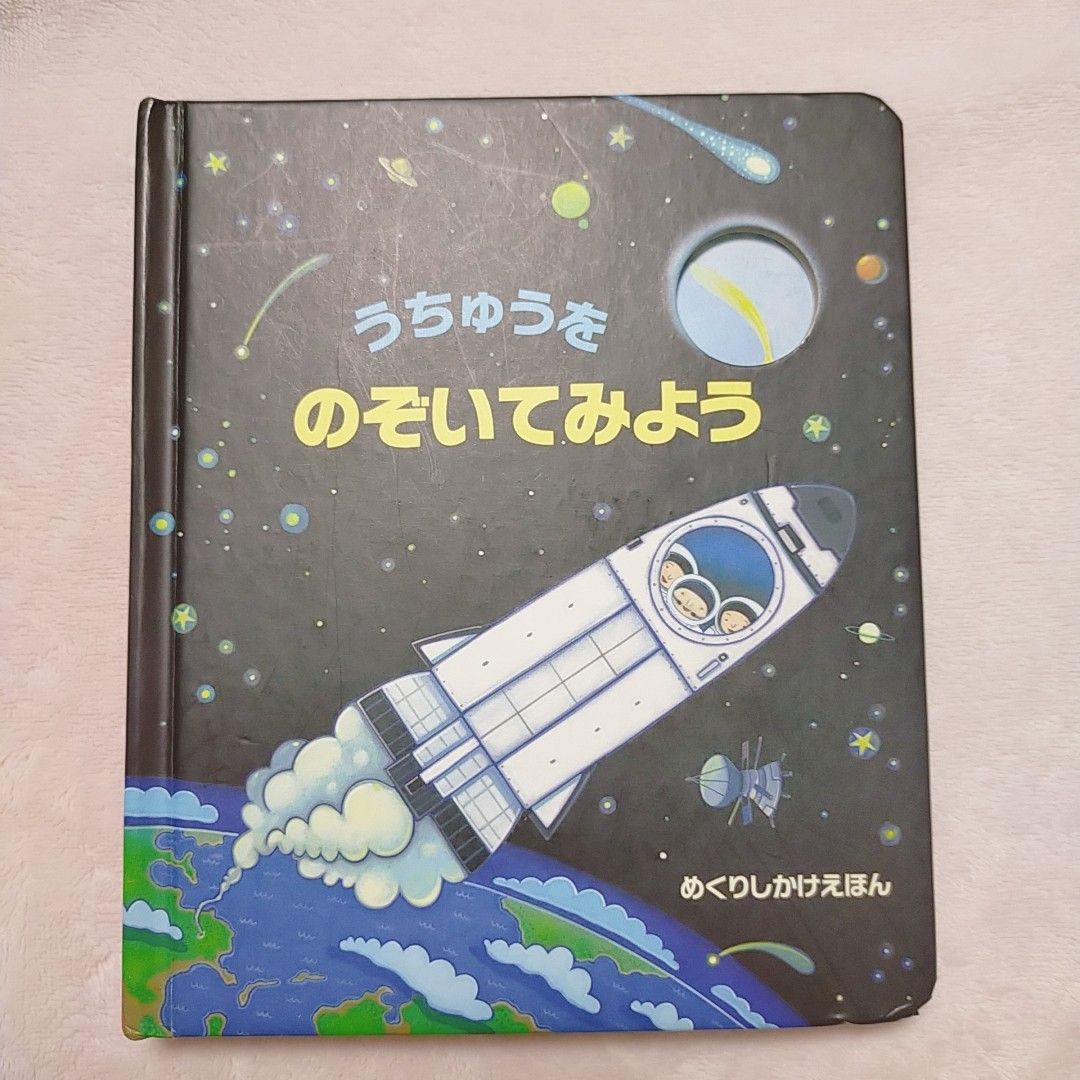 うちゅうをのぞいてみよう （めくりしかけえほん） アナ・ミルボーン／ぶん　シモーナ・ディミトリ／え　 絵本　しかけ　宇宙