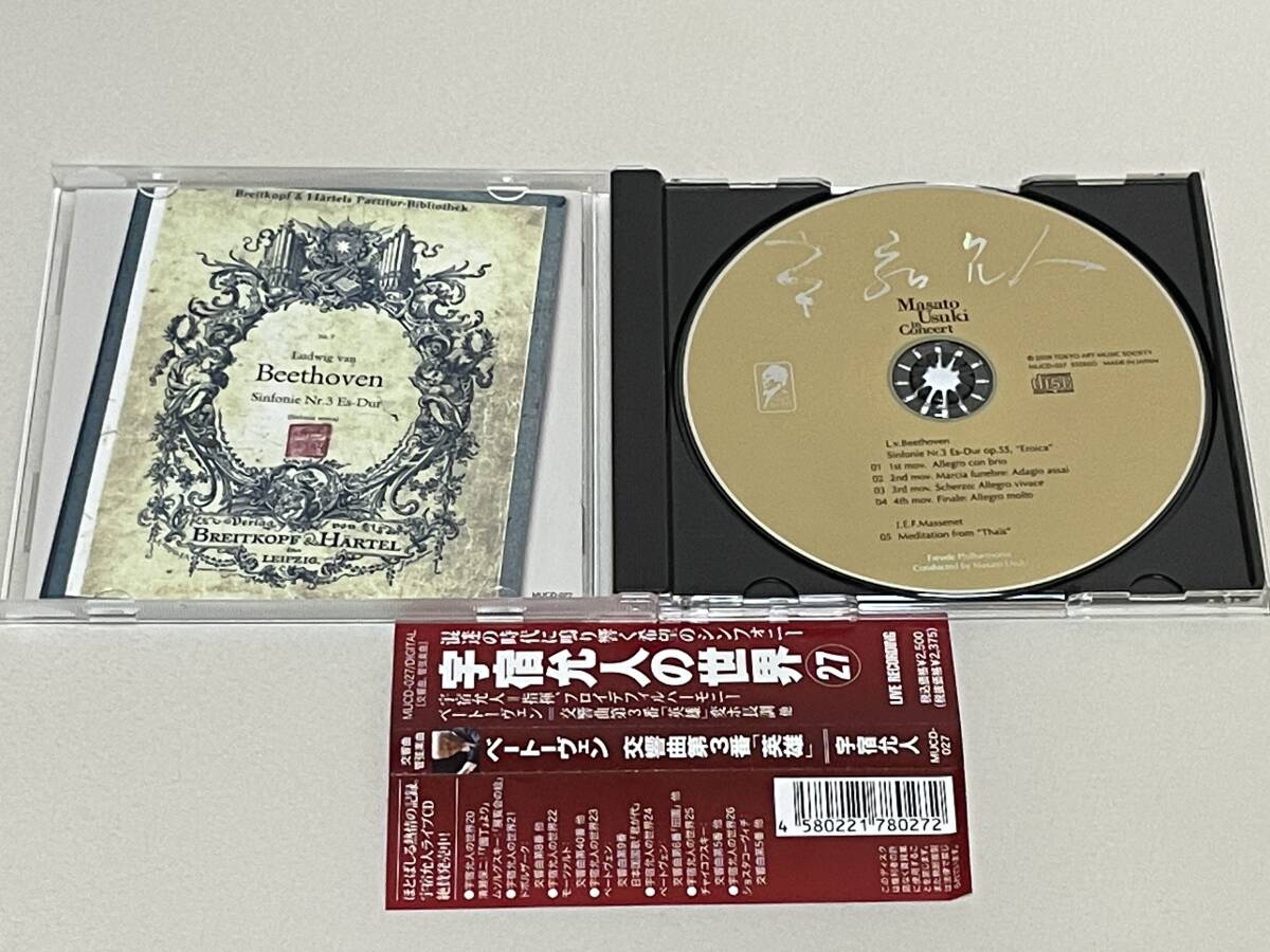 宇宿允人の世界 27 ベートーヴェン：交響曲第3番 「英雄」 変ホ長調作品55 マスネ：「タイースの瞑想曲」 フロイデフィルハーモニー S39の画像2