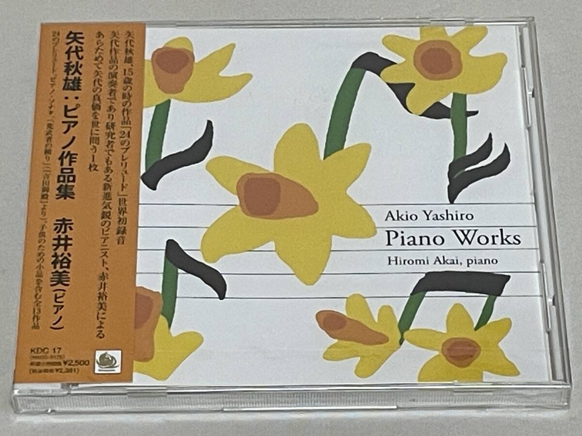 廃盤 未開封◇矢代秋雄:ピアノ作品集 ソナチネ, 24のプレリュード, 夜曲, 他   赤井裕美(p) S39の画像1