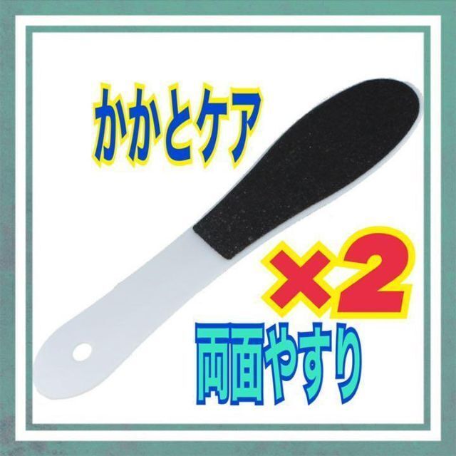 【2個セット】かかと角質取り かかとケア 角質除去 両面 踵ヤスリ すべすべ