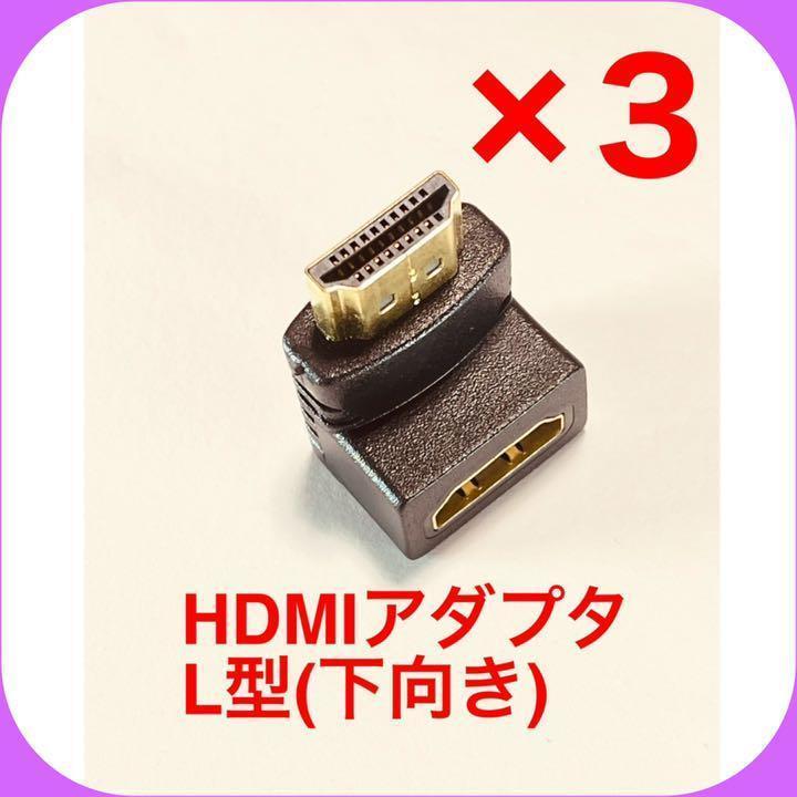 【3個】HDMI 下向き 変換アダプタ L型 端子 延長 直角 コネクタ⑥_画像1