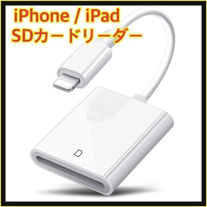 iPhone / iPad用 SD カードリーダー 転送 Lightning_画像1