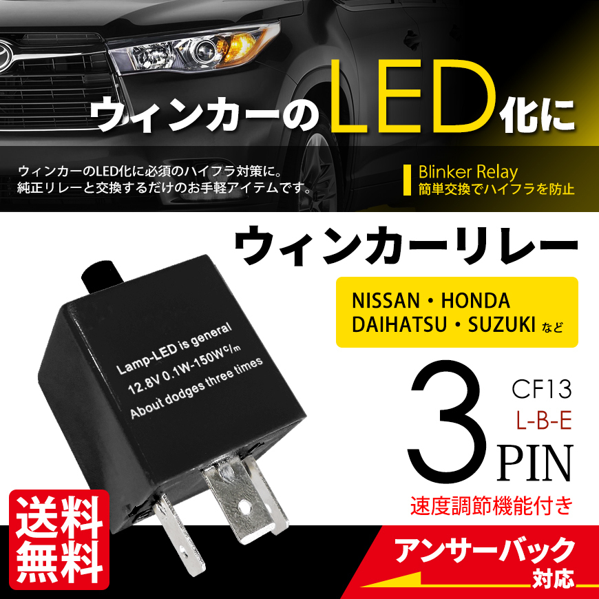 ウインカーリレー 3PIN CF13 ブラック LED ハイフラ防止 点滅速度調整 ICウインカーリレー 車 ネコポス＊ 送料無料_画像1