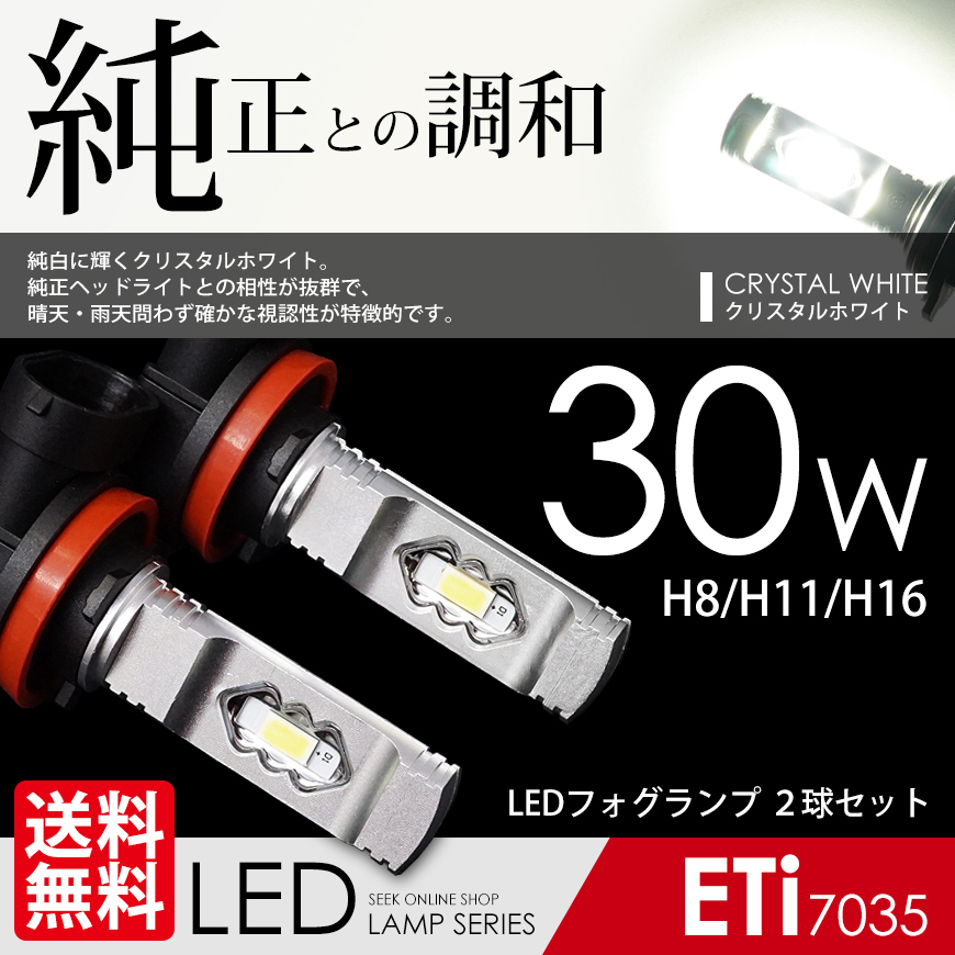 LED フォグランプ H8/H11/H16 対応 30W クリスタルホワイト 白 6000K ETiブランド 7035chip LEDバルブ 国内検査後出荷 ネコポス＊ 送料無料の画像1