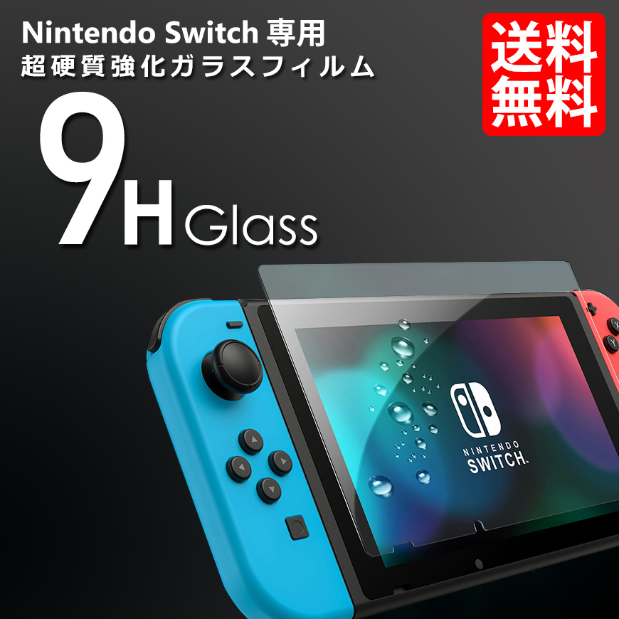 在庫残りわずか Nintendo switch 任天堂 スイッチ 保護フィルム 9H 強化ガラスフィルム 保護シール 高硬度 0.3mm ネコポス 送料無料_画像1