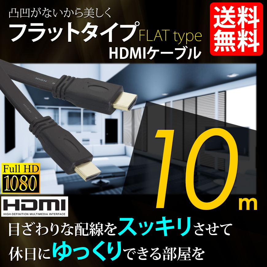 HDMIケーブル フラットタイプ ハイビジョン 4K 10m 10メートル 3D対応 Ver1.4 PC 国内検査後出荷 モバイル ネコポス＊ 送料無料_画像1