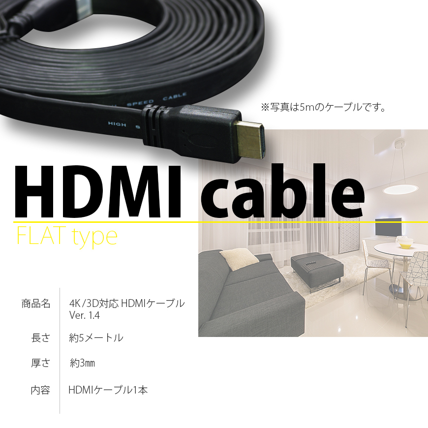 HDMIケーブル フラットタイプ ハイビジョン 4K 5m 5メートル 3D対応 Ver1.4 PC モバイル 国内検査後出荷 ネコポス 送料無料