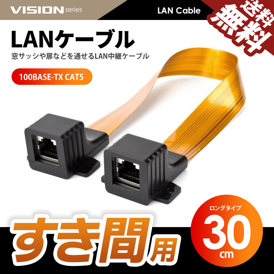 すき間用 LANケーブル 中継 フラットケーブル 隙間 すきま cat5 RJ45 100BASE-TX 100Mbps LAN端子 30cm ネコポス 送料無料_画像1