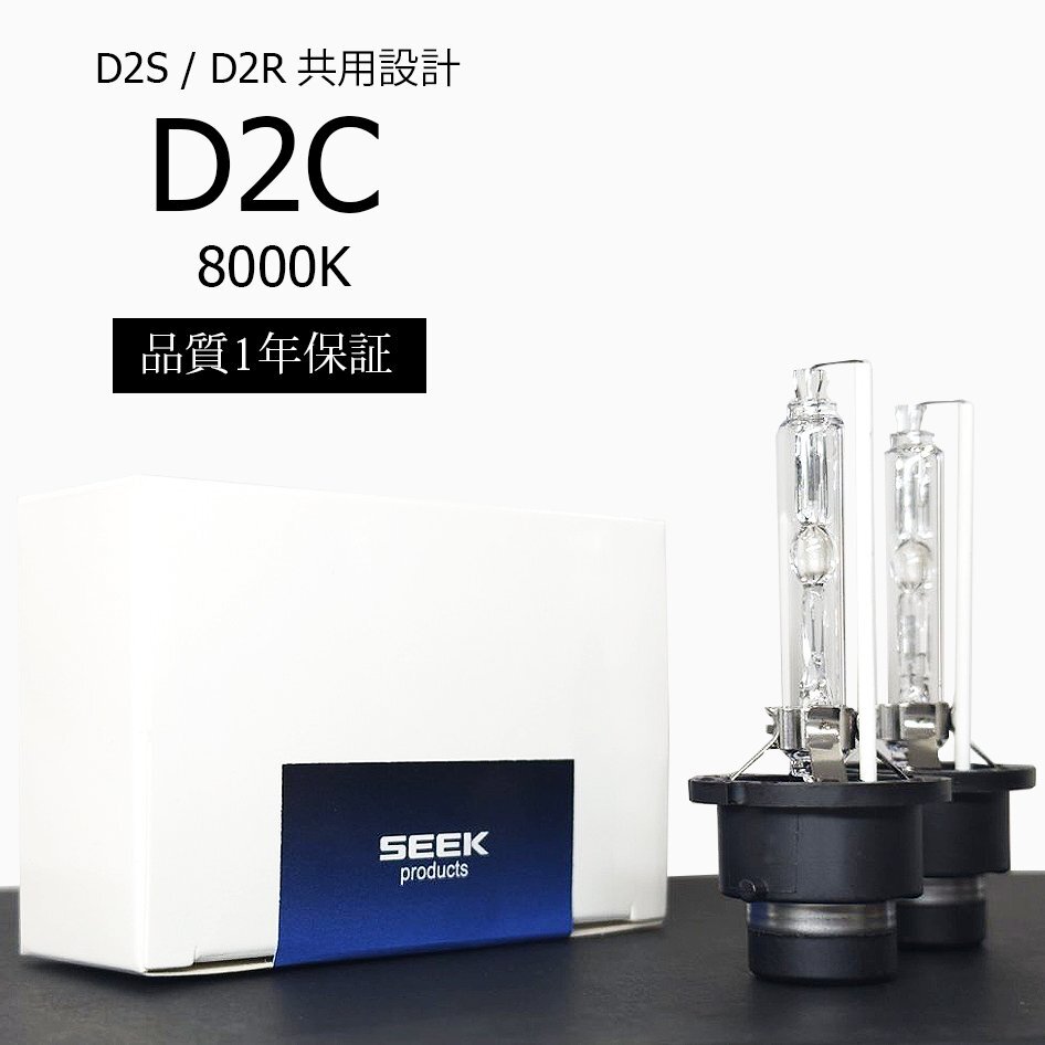 1年保証 HID D2C ( D2S / D2R )対応バルブ 8000K 純正交換バルブ 国内検査後出荷 車 SEEK PRODUCTS ネコポス＊ 送料無料_画像1