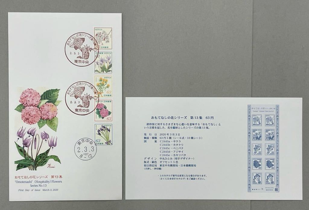 33. 【初日カバー FDC】 7枚 2020年(令和2年)発行 春のグリーティング切手/おもてなしの花シリーズ 他 JPS版 の画像5