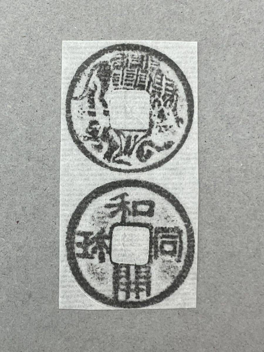 22. 絵銭 駒曳 背和同開珎 日本銭 古銭の画像1