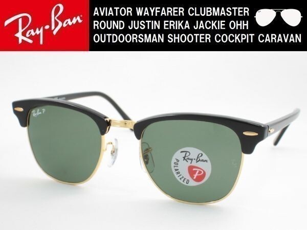 ケース茶 Ray-Ban レイバン RB3016-901/58 偏光サングラス CLUBMASTER クラブマスター ブロー サーモント_画像1