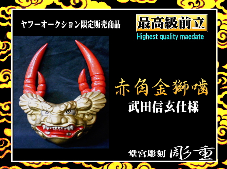 あなたにおすすめの商品 ■彫重■【最高級前立・赤角金獅噛 《武田信玄仕様》】(送料無料) #ヤフーオークション #前立 #兜 #武田信玄 #相馬野馬追 #samurai #kabuto 甲冑(兜、鎧)
