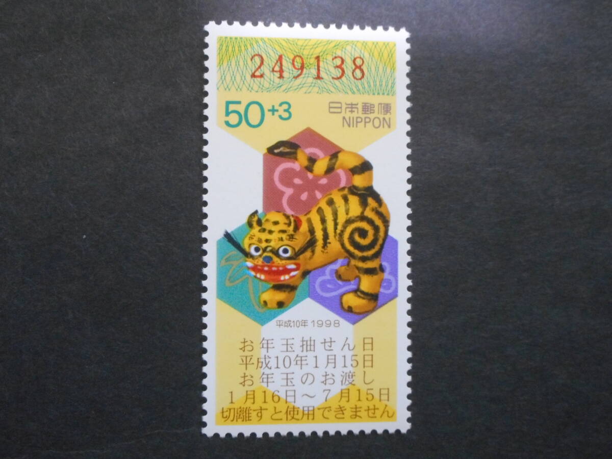 年賀切手 平成10年用50＋3 1997年の画像1