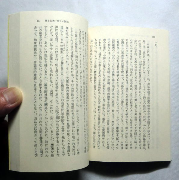 ちくま文庫「禅」鈴木大拙/工藤澄子訳　禅と仏教一般との関係 禅指導の実際的方法 実存主義・実用主義と禅_画像2