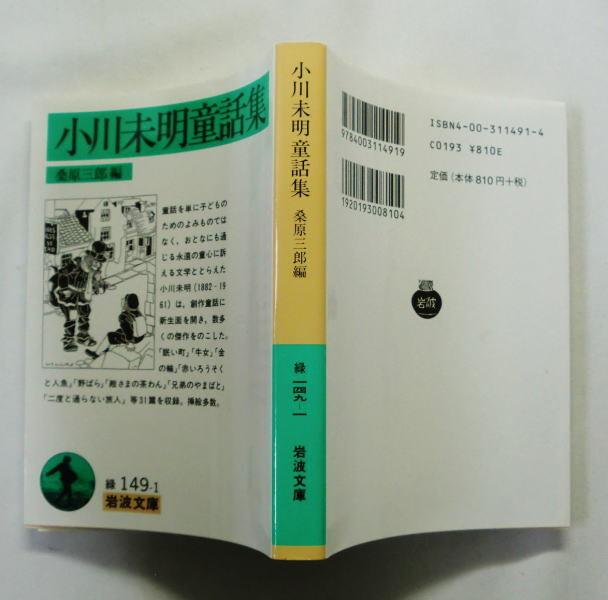 岩波文庫「小川未明童話集」小川未明/桑原三郎編/挿絵:武井武雄 初山滋 村山知義 川上四郎 深沢省三 三芳悌吉_画像8