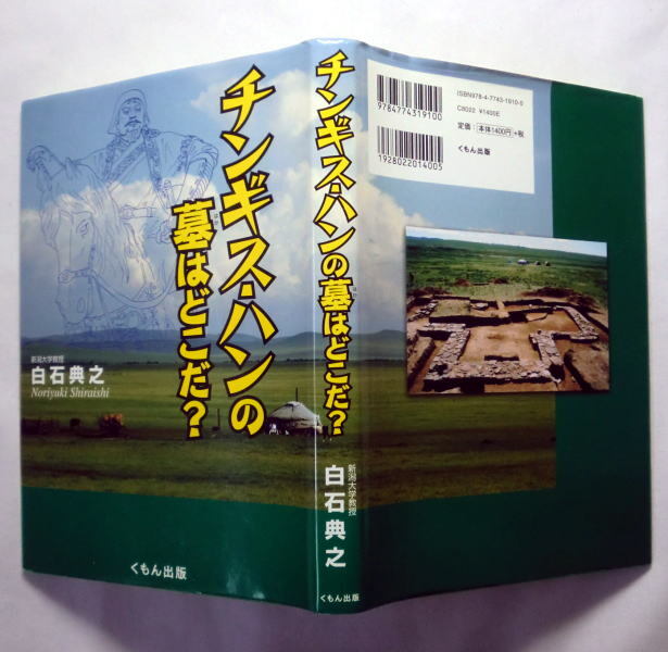 「チンギス・ハンの墓はどこだ?」白石典之　新潟大学教授モンゴル考古学の専門家 児童向け図書だが興味深い内容_画像5