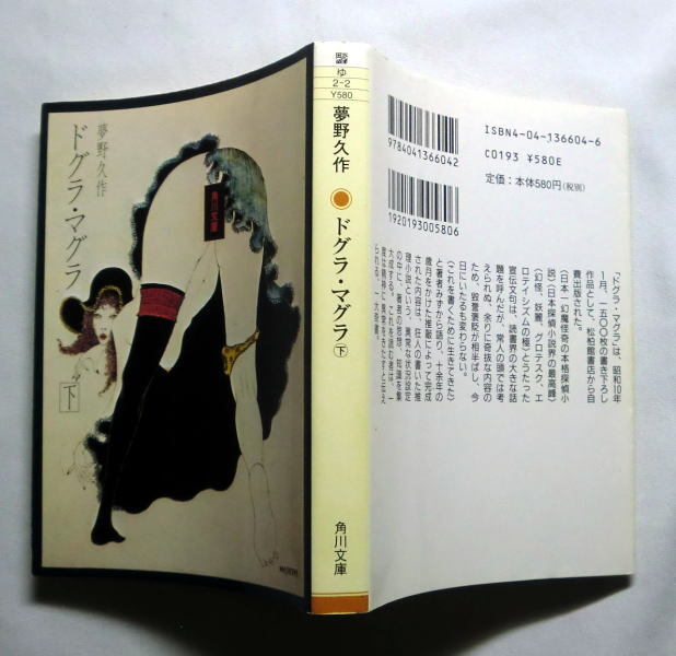 角川文庫 「ドグラ・マグラ」(上)(下)夢野久作　日本一幻魔怪奇の本格探偵小説とうたわれた歴史的一大奇書