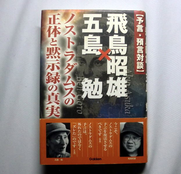 「ノストラダムスの正体と黙示録の真実　予言・預言対談」五島勉,飛鳥昭雄　大予言シリーズを語る_画像1