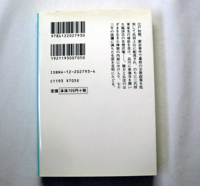 中公文庫「沢庵」水上勉 　臨済宗の名僧 史実に忠実にその生涯を鮮かに描く 本文ヤケあり